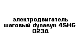 электродвигатель шаговый dynasyn 4SHG -023A